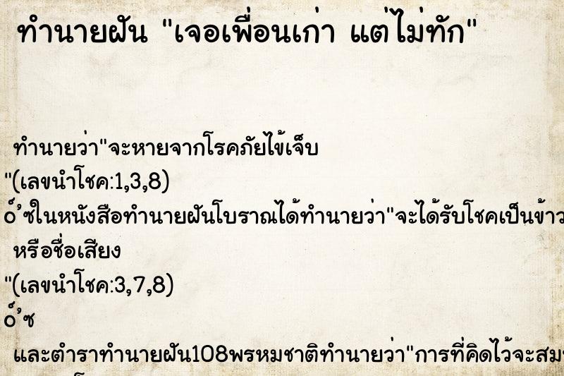 ทำนายฝันเจอเพื่อนเก่าแต่ไม่ทัก ทำนายฝันทำนายฝันเจอเพื่อนเก่าแต่ไม่ทัก
